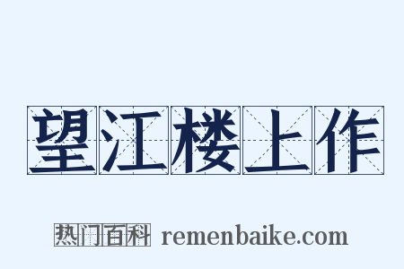 望江楼上作是什么意思的图片